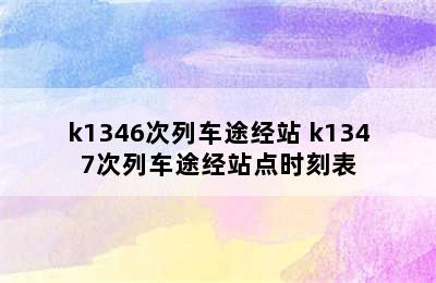 k1346次列车途经站 k1347次列车途经站点时刻表